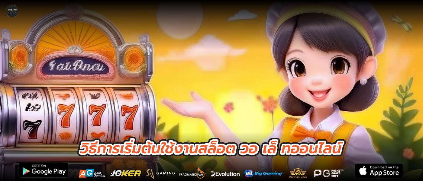 วิธีการเริ่มต้นใช้งานสล็อต วอ เล็ ทออนไลน์