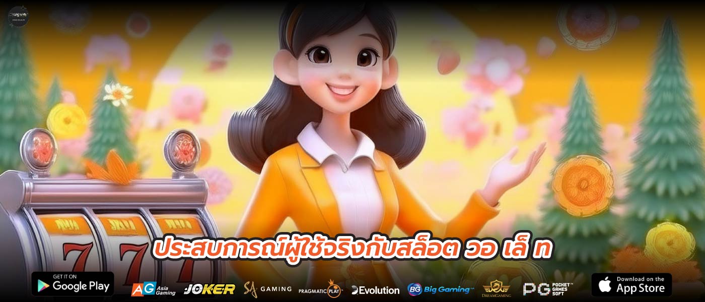 ประสบการณ์ผู้ใช้จริงกับสล็อต วอ เล็ ท